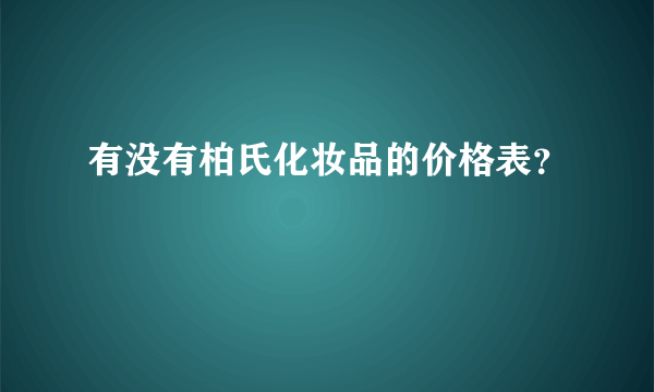 有没有柏氏化妆品的价格表？