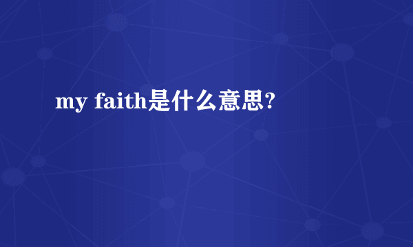 my faith是什么意思?