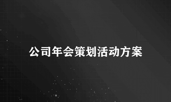 公司年会策划活动方案