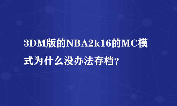 3DM版的NBA2k16的MC模式为什么没办法存档？