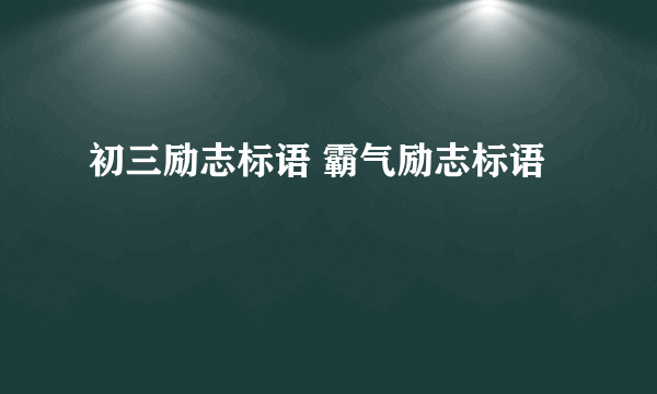 初三励志标语 霸气励志标语