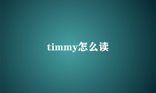 timmy怎么读