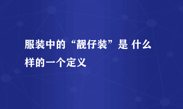 服装中的“靓仔装”是 什么样的一个定义