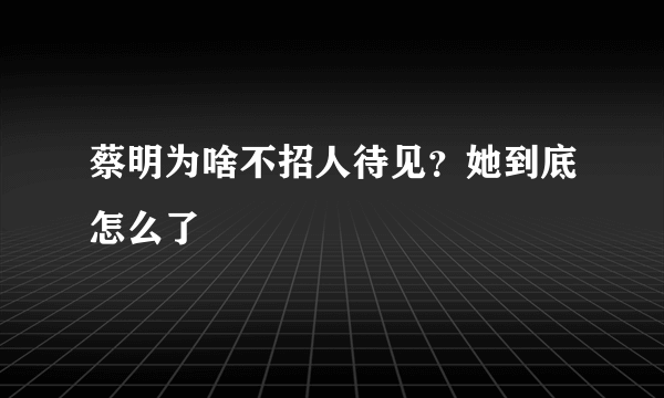 蔡明为啥不招人待见？她到底怎么了