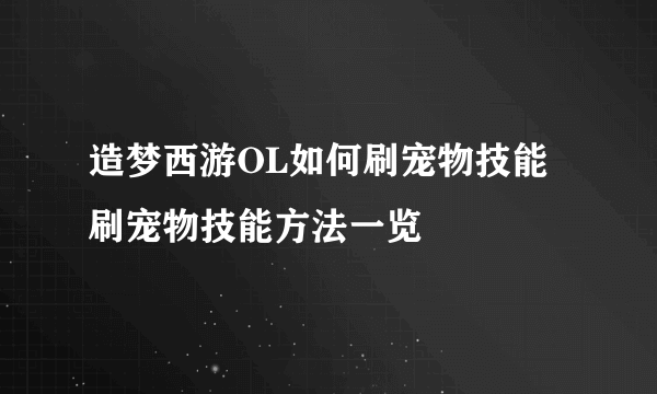 造梦西游OL如何刷宠物技能 刷宠物技能方法一览