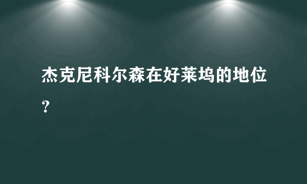 杰克尼科尔森在好莱坞的地位？