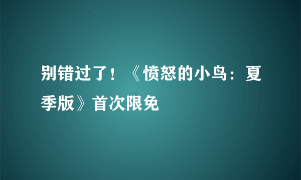 别错过了！《愤怒的小鸟：夏季版》首次限免