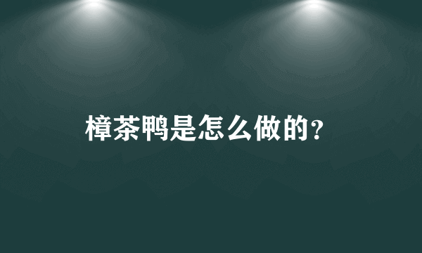 樟茶鸭是怎么做的？