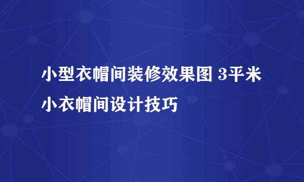 小型衣帽间装修效果图 3平米小衣帽间设计技巧