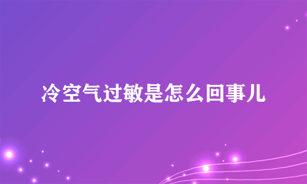 冷空气过敏是怎么回事儿