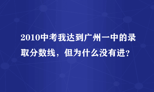 2010中考我达到广州一中的录取分数线，但为什么没有进？