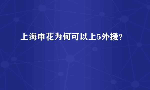 上海申花为何可以上5外援？