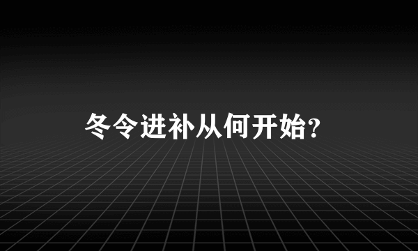 冬令进补从何开始？