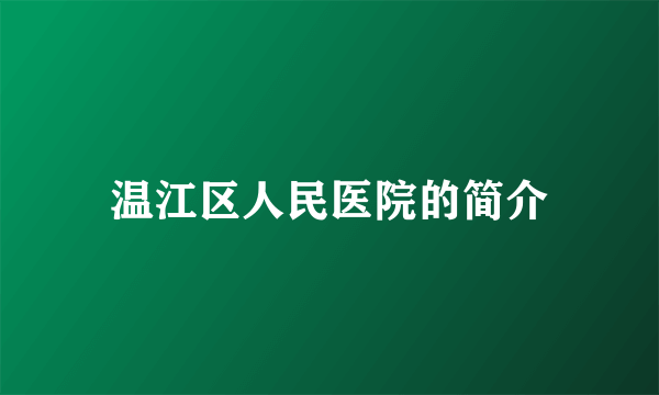 温江区人民医院的简介