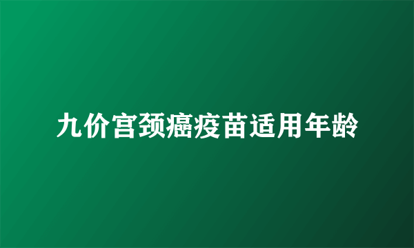 九价宫颈癌疫苗适用年龄