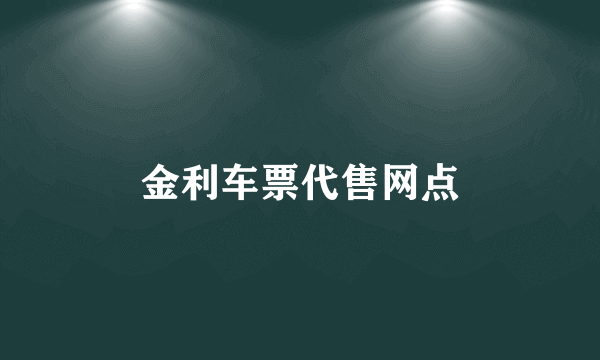 金利车票代售网点