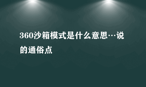 360沙箱模式是什么意思…说的通俗点