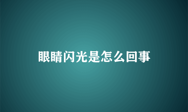 眼睛闪光是怎么回事