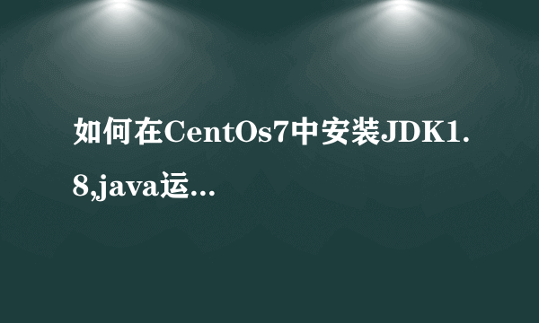 如何在CentOs7中安装JDK1.8,java运行环境。