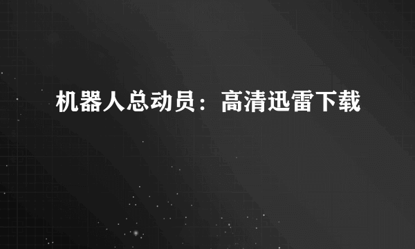 机器人总动员：高清迅雷下载