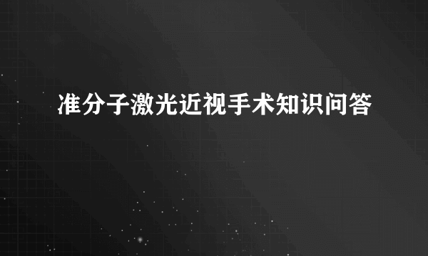 准分子激光近视手术知识问答