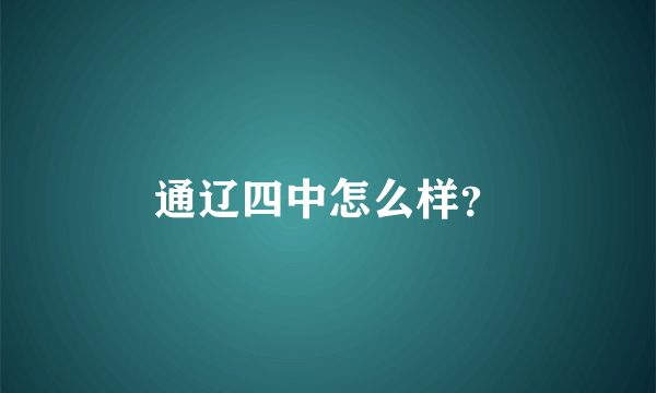 通辽四中怎么样？