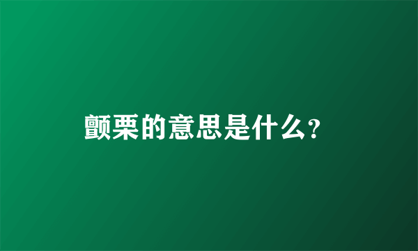 颤栗的意思是什么？