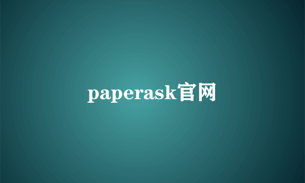 paperask官网