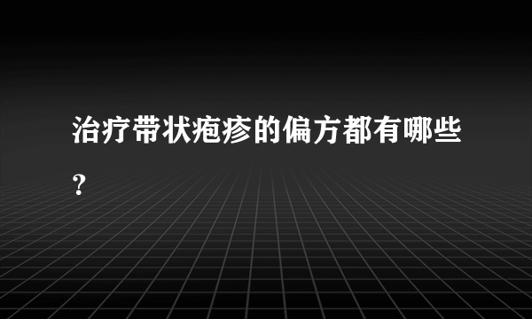 治疗带状疱疹的偏方都有哪些？