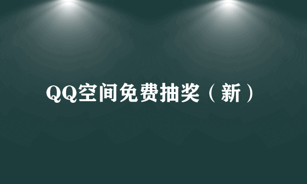 QQ空间免费抽奖（新）