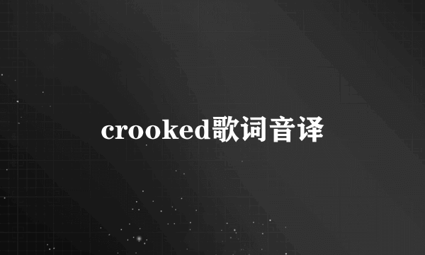 crooked歌词音译