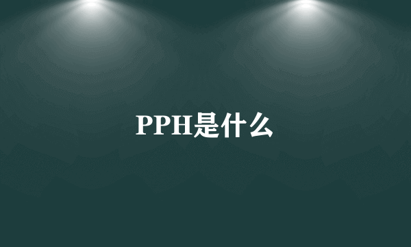 PPH是什么