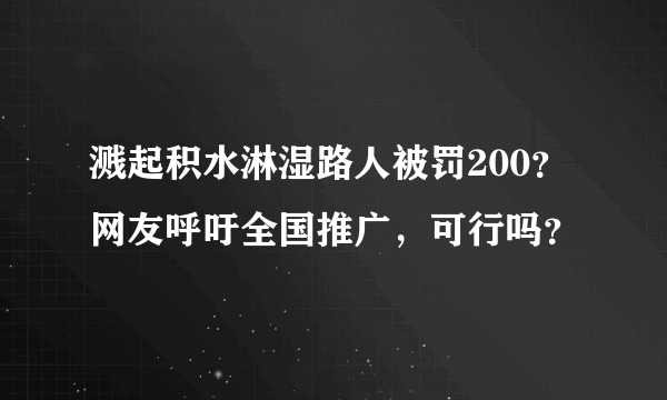 溅起积水淋湿路人被罚200？网友呼吁全国推广，可行吗？