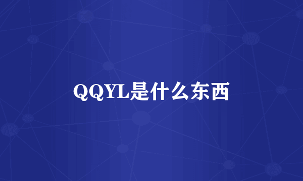 QQYL是什么东西