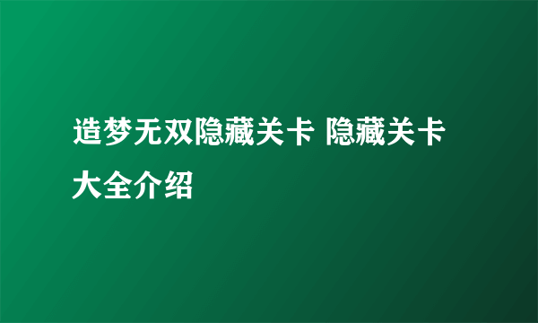 造梦无双隐藏关卡 隐藏关卡大全介绍