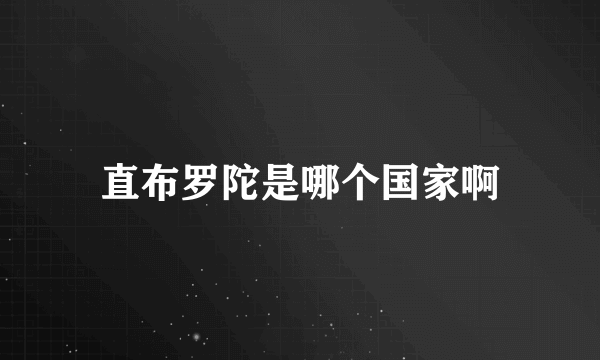 直布罗陀是哪个国家啊