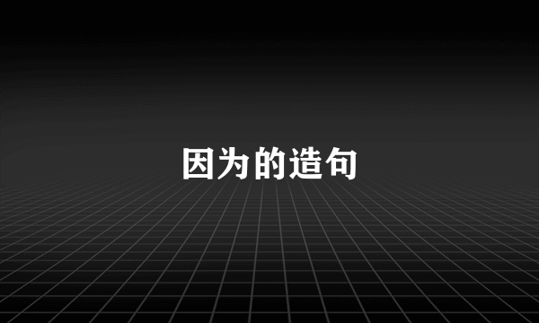 因为的造句