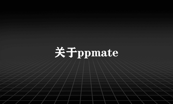 关于ppmate