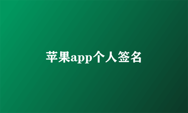 苹果app个人签名