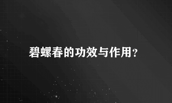 碧螺春的功效与作用？