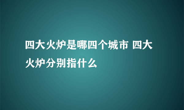 四大火炉是哪四个城市 四大火炉分别指什么