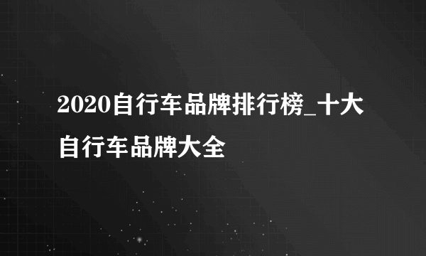 2020自行车品牌排行榜_十大自行车品牌大全