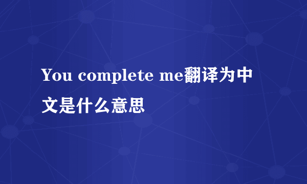 You complete me翻译为中文是什么意思