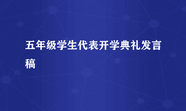 五年级学生代表开学典礼发言稿