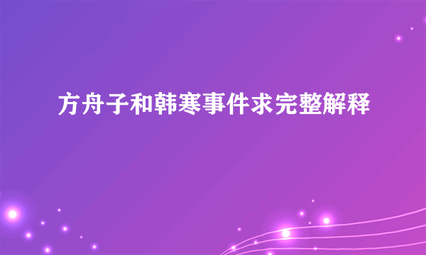 方舟子和韩寒事件求完整解释