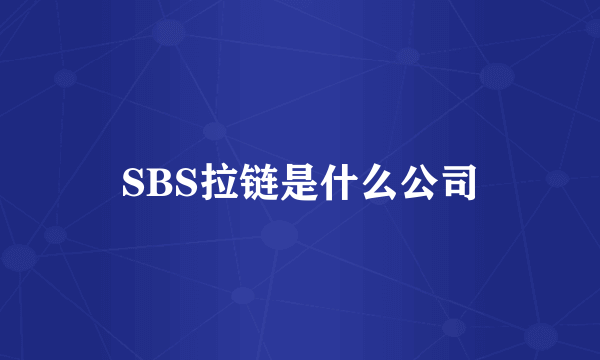 SBS拉链是什么公司