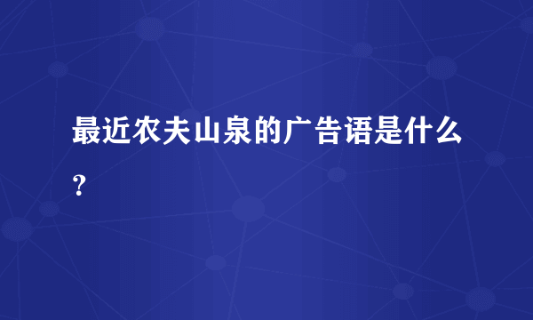 最近农夫山泉的广告语是什么？