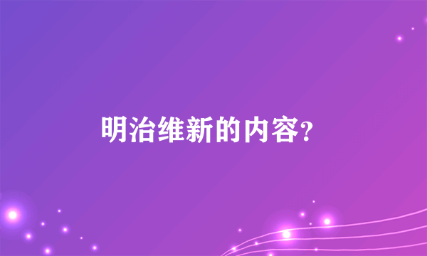 明治维新的内容？