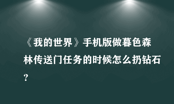 《我的世界》手机版做暮色森林传送门任务的时候怎么扔钻石？