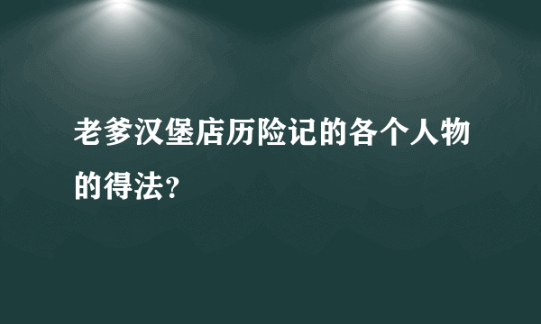 老爹汉堡店历险记的各个人物的得法？